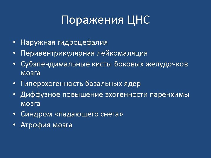 Поражения ЦНС • Наружная гидроцефалия • Перивентрикулярная лейкомаляция • Субэпендимальные кисты боковых желудочков мозга
