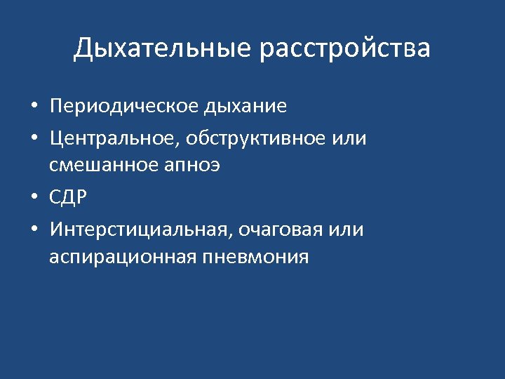 Дыхательные расстройства • Периодическое дыхание • Центральное, обструктивное или смешанное апноэ • СДР •
