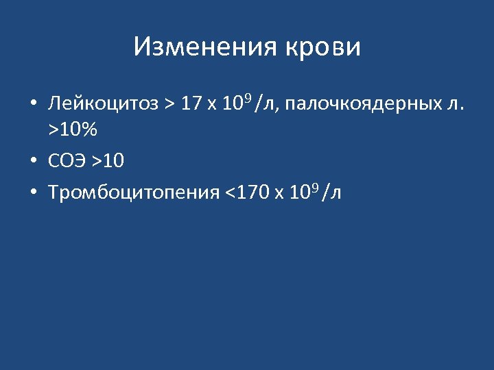 Изменения крови • Лейкоцитоз > 17 х 109 /л, палочкоядерных л. >10% • СОЭ