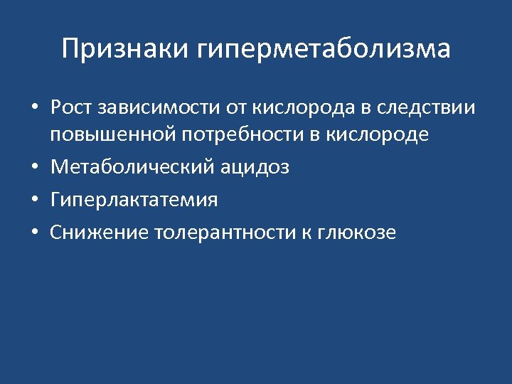Признаки гиперметаболизма • Рост зависимости от кислорода в следствии повышенной потребности в кислороде •