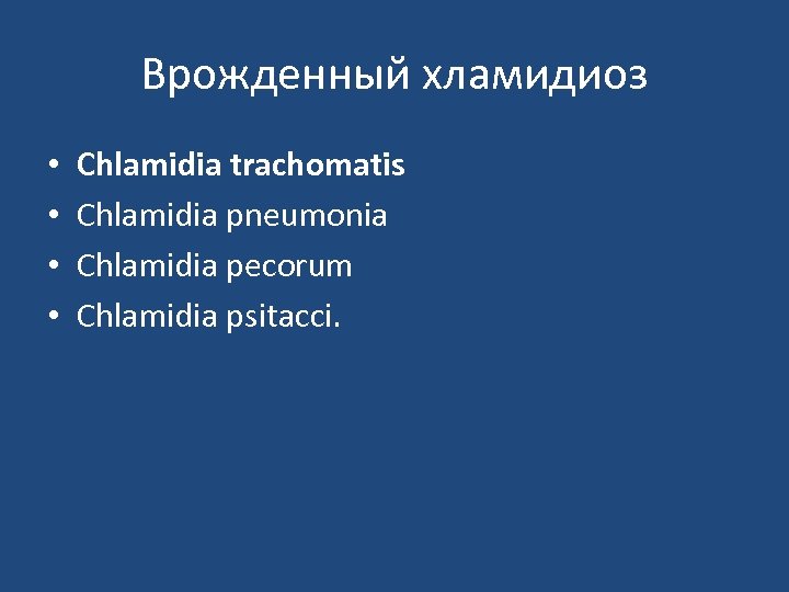 Врожденный хламидиоз • • Chlamidia trachomatis Chlamidia pneumonia Chlamidia pecorum Chlamidia psitacci. 