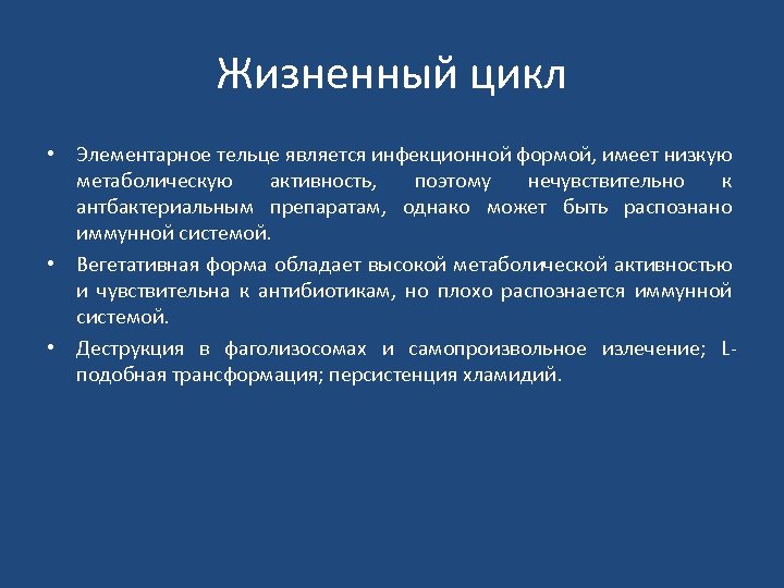 Жизненный цикл • Элементарное тельце является инфекционной формой, имеет низкую метаболическую активность, поэтому нечувствительно