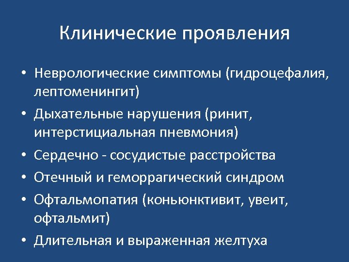 Клинические проявления • Неврологические симптомы (гидроцефалия, лептоменингит) • Дыхательные нарушения (ринит, интерстициальная пневмония) •