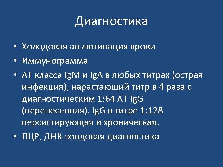 Диагностика • Холодовая агглютинация крови • Иммунограмма • АТ класса Ig. M и Ig.