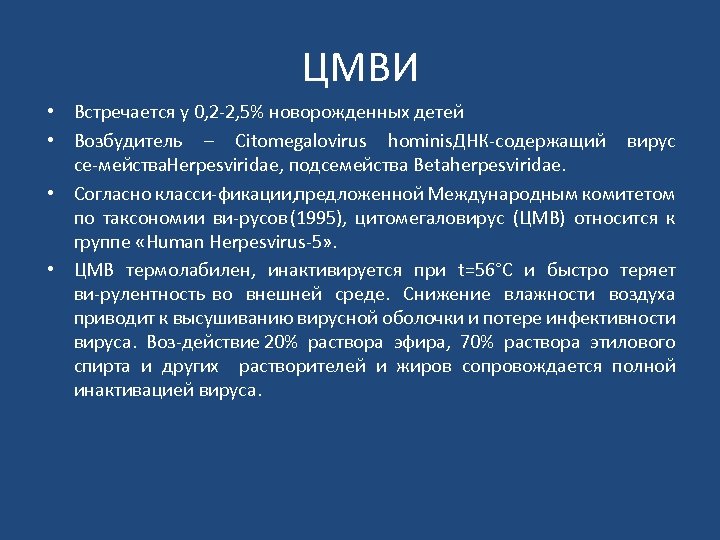 ЦМВИ • Встречается у 0, 2 2, 5% новорожденных детей • Возбудитель – Citomegalovirus