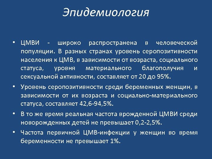 Эпидемиология • ЦМВИ широко распространена в человеческой популяции. В разных странах уровень серопозитивности населения