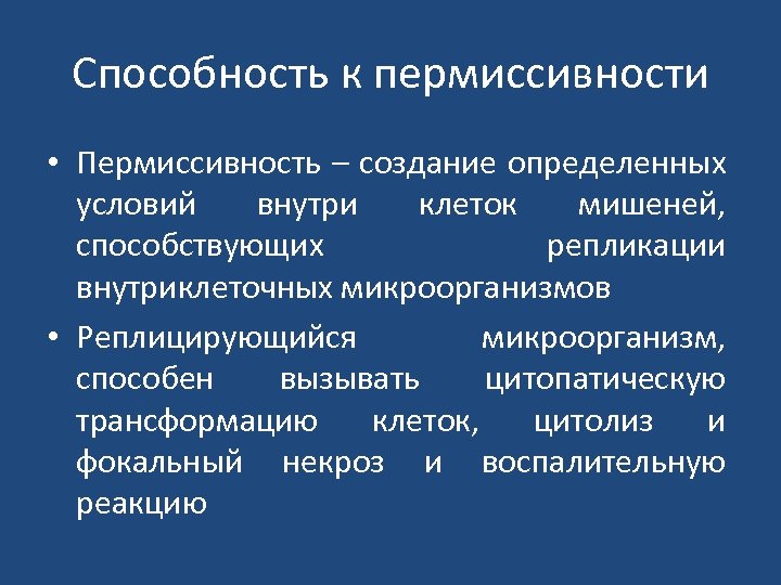 Способность к пермиссивности • Пермиссивность – создание определенных условий внутри клеток мишеней, способствующих репликации