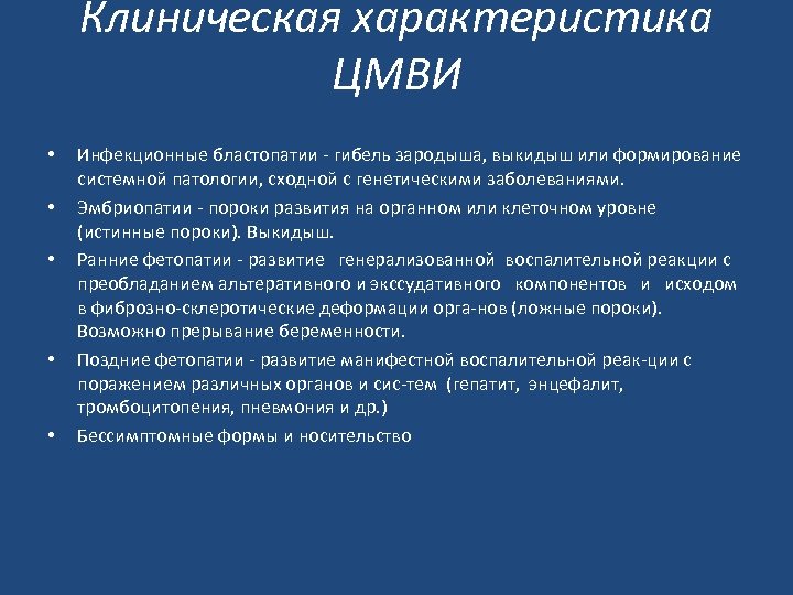 Клиническая характеристика ЦМВИ • • • Инфекционные бластопатии гибель зародыша, выкидыш или формирование системной