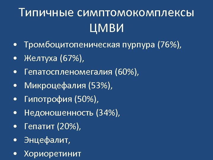 Типичные симптомокомплексы ЦМВИ • • • Тромбоцитопеническая пурпура (76%), Желтуха (67%), Гепатоспленомегалия (60%), Микроцефалия
