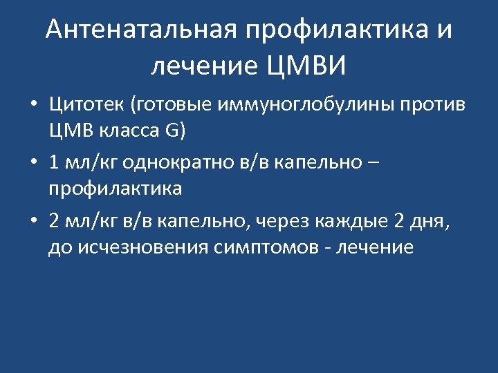 Антенатальная профилактика и лечение ЦМВИ • Цитотек (готовые иммуноглобулины против ЦМВ класса G) •