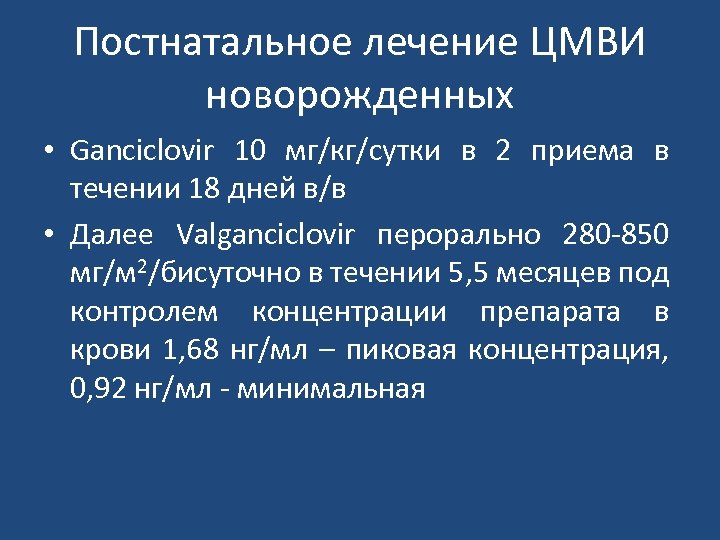 Постнатальное лечение ЦМВИ новорожденных • Ganciclovir 10 мг/кг/сутки в 2 приема в течении 18