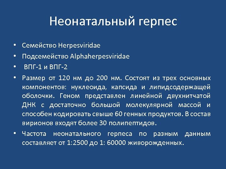 Неонатальный герпес Семейство Herpesviridae Подсемейство Alphaherpesviridae ВПГ 1 и ВПГ 2 Размер от 120