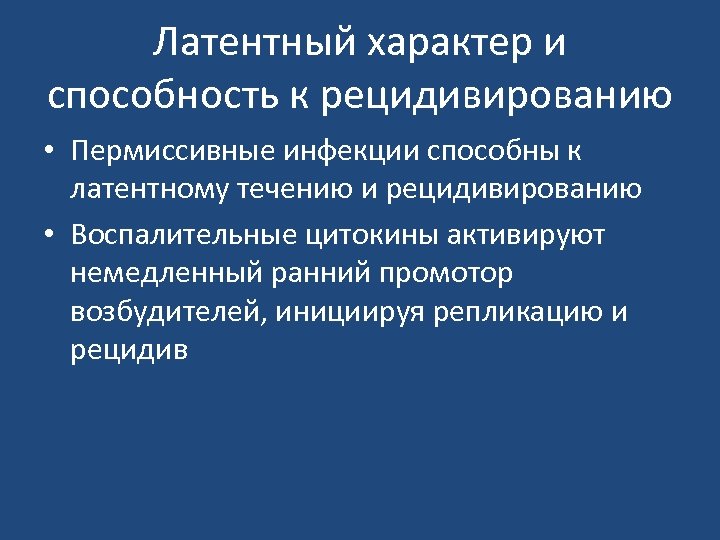 Латентный характер и способность к рецидивированию • Пермиссивные инфекции способны к латентному течению и