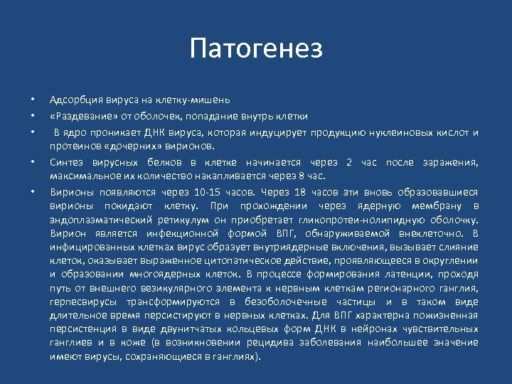 Патогенез • • • Адсорбция вируса на клетку мишень «Раздевание» от оболочек, попадание внутрь