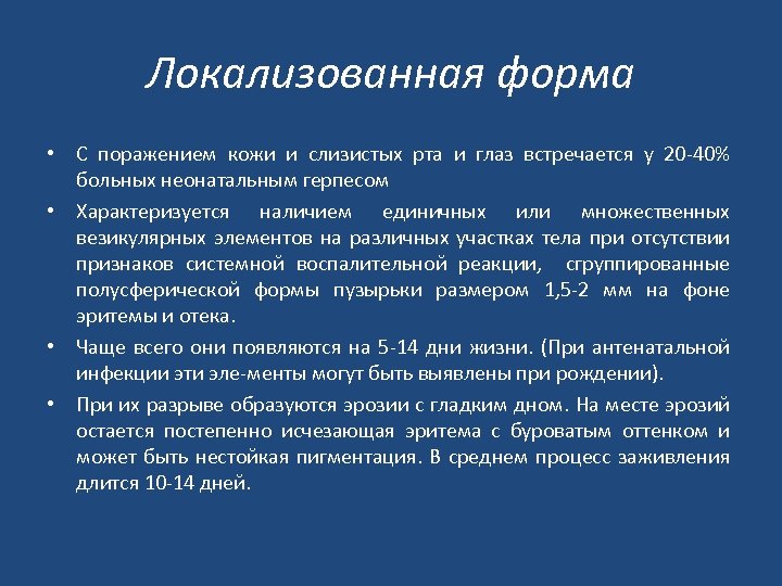 Локализованная форма • С поражением кожи и слизистых рта и глаз встречается у 20