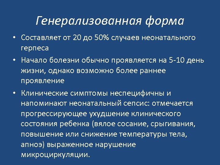 Генерализованная форма • Составляет от 20 до 50% случаев неонатального герпеса • Начало болезни