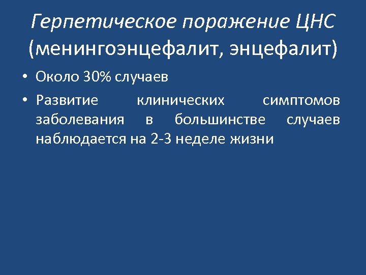 Герпетическое поражение ЦНС (менингоэнцефалит, энцефалит) • Около 30% случаев • Развитие клинических симптомов заболевания