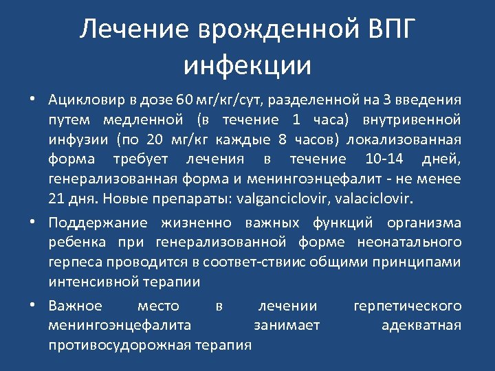 Лечение врожденной ВПГ инфекции • Ацикловир в дозе 60 мг/кг/сут, разделенной на 3 введения