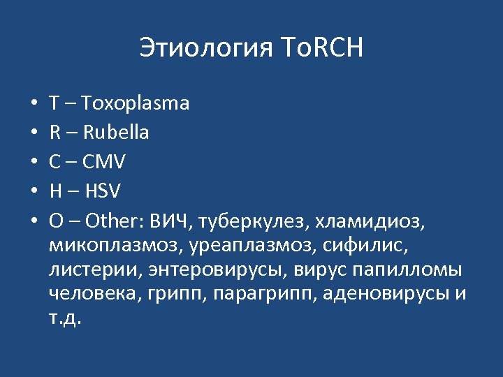 Этиология To. RCH • • • T – Toxoplasma R – Rubella C –