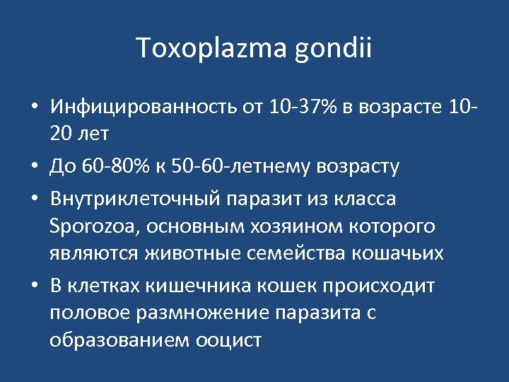 Toxoplazma gondii • Инфицированность от 10 37% в возрасте 10 20 лет • До