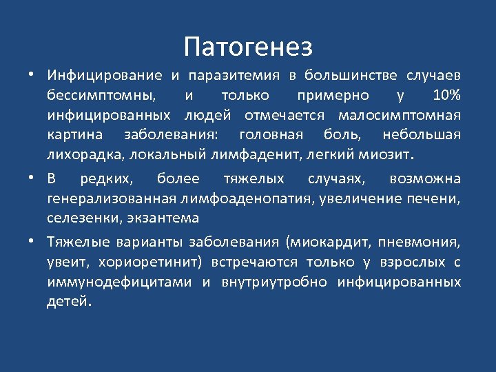 Патогенез • Инфицирование и паразитемия в большинстве случаев бессимптомны, и только примерно у 10%