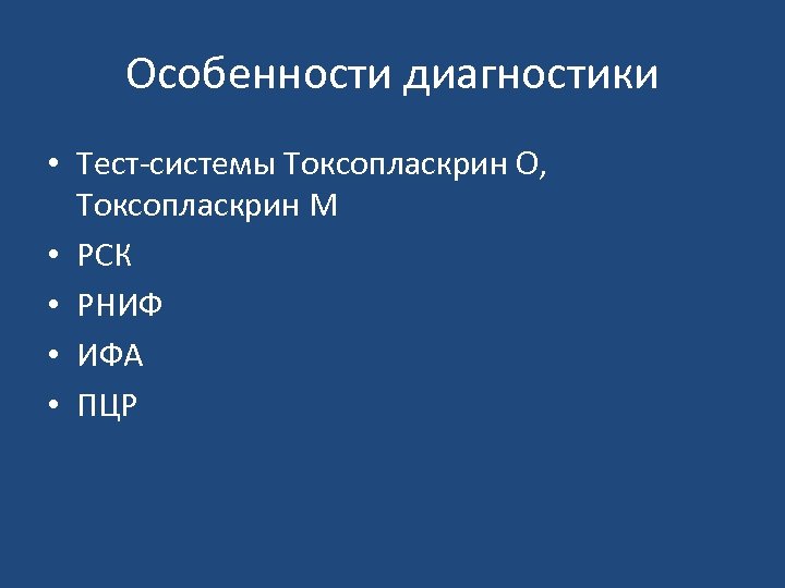 Особенности диагностики • Тест системы Токсопласкрин О, Токсопласкрин М • РСК • РНИФ •