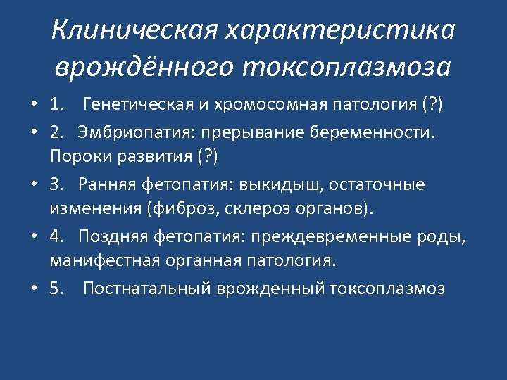 Клиническая характеристика врождённого токсоплазмоза • 1. Генетическая и хромосомная патология (? ) • 2.