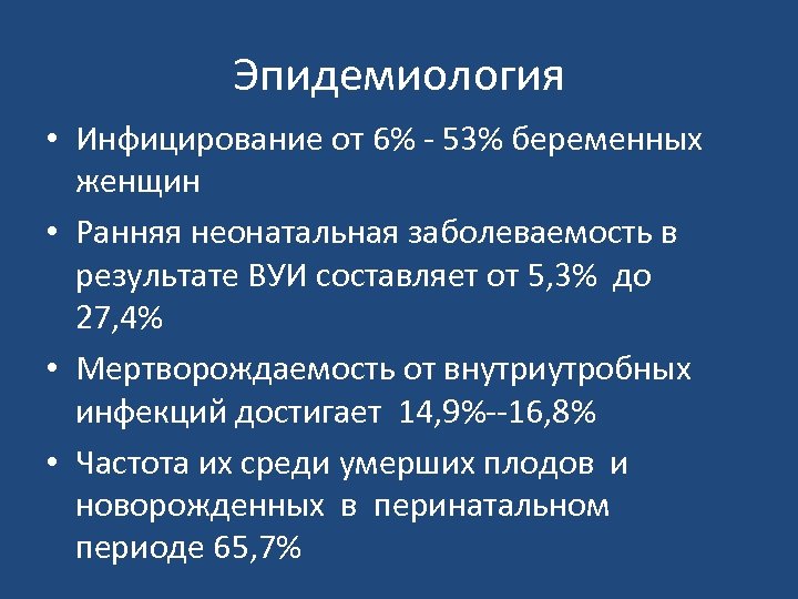 Эпидемиология • Инфицирование от 6% 53% беременных женщин • Ранняя неонатальная заболеваемость в результате