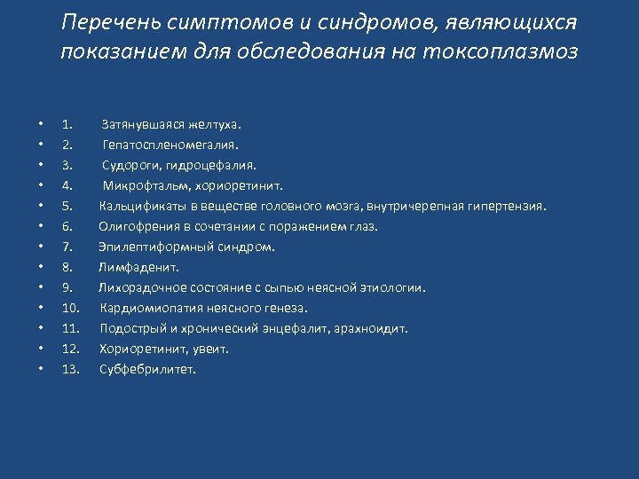 Перечень симптомов и синдромов, являющихся показанием для обследования на токсоплазмоз • • • •