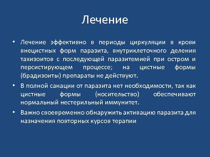 Лечение • Лечение эффективно в периоды циркуляции в крови внецистных форм паразита, внутриклеточного деления