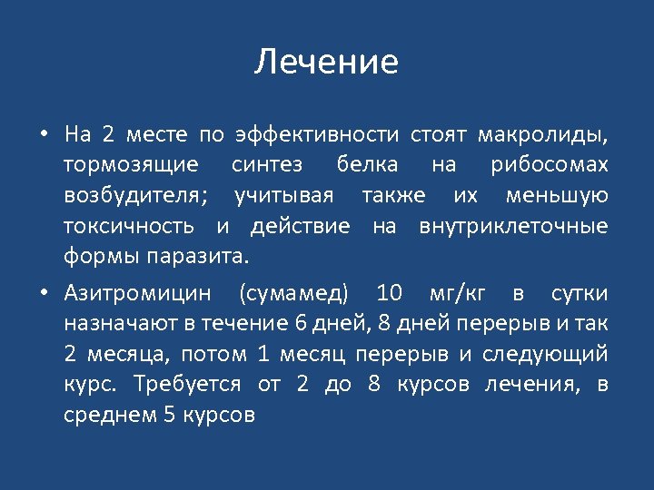 Лечение • На 2 месте по эффективности стоят макролиды, тормозящие синтез белка на рибосомах