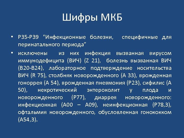 Шифры МКБ • Р 35 Р 39 "Инфекционные болезни, специфичные для перинатального периода” •