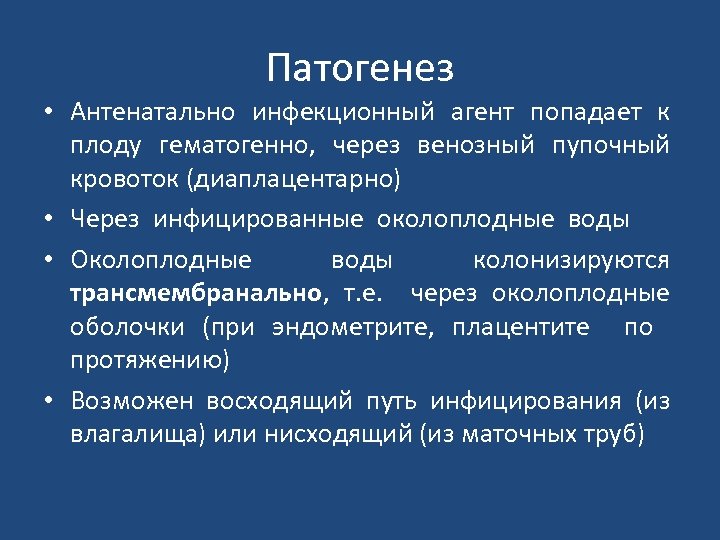 Патогенез • Антенатально инфекционный агент попадает к плоду гематогенно, через венозный пупочный кровоток (диаплацентарно)