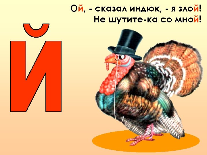 Схема слова индюк - 85 фото