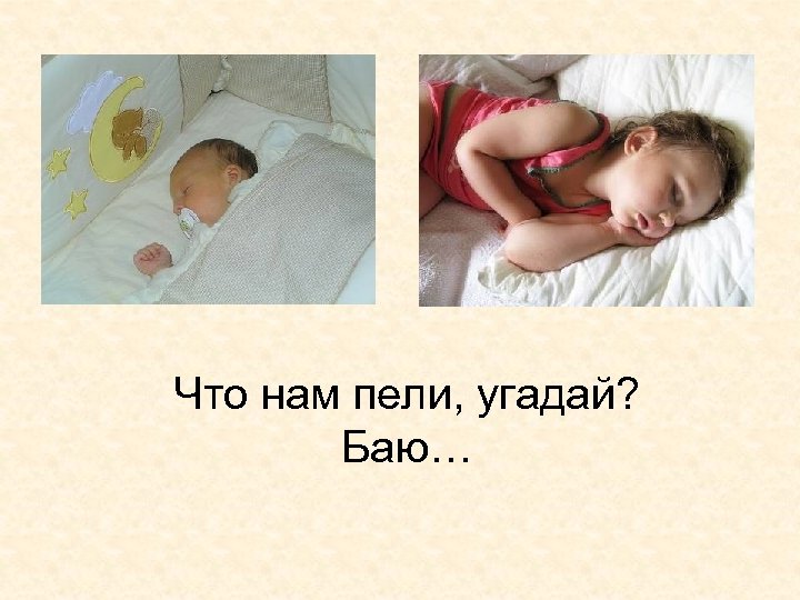 Что нам пели, угадай? Баю… 