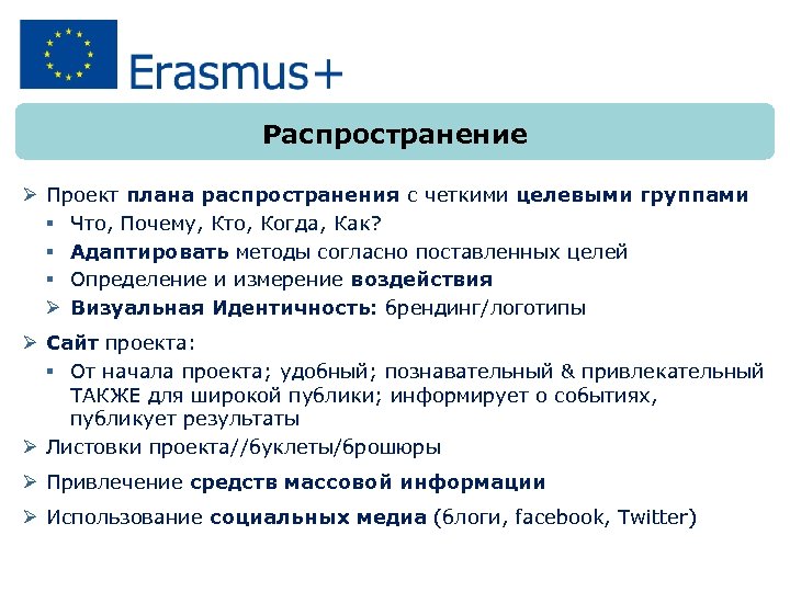 Распространение Ø Проект плана распространения с четкими целевыми группами Что, Почему, Кто, Когда, Как?