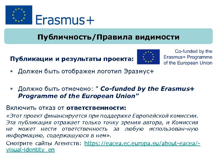 Публичность/Правила видимости Публикации и результаты проекта: Должен быть отображен логотип Эразмус+ Должно быть отмечено: