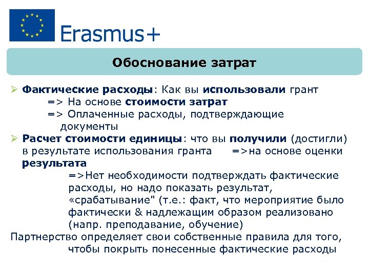 Обоснование затрат Ø Фактические расходы: Как вы использовали грант => На основе стоимости затрат