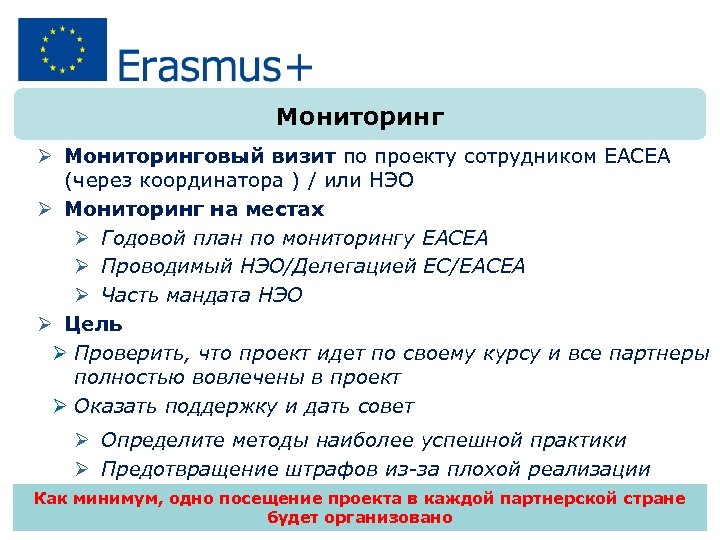 Мониторинг Ø Мониторинговый визит по проекту сотрудником EACEA (через координатора ) / или НЭО