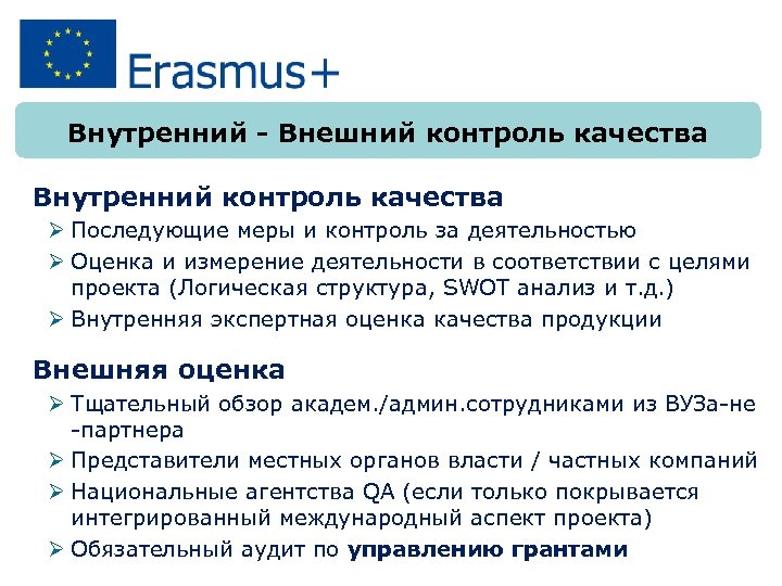 Внутренний - Внешний контроль качества Внутренний контроль качества Ø Последующие меры и контроль за