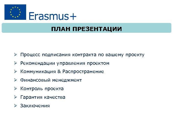 ПЛАН ПРЕЗЕНТАЦИИ Ø Процесс подписания контракта по вашему проекту Ø Рекомендации управления проектом Ø