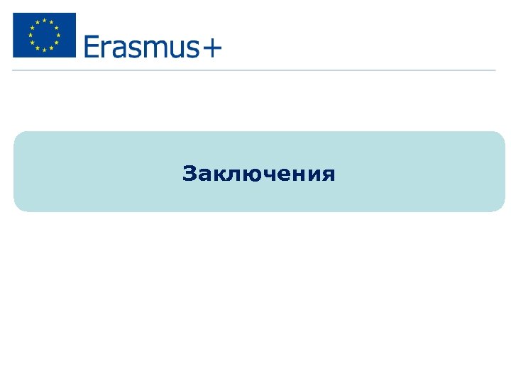 Заключения 