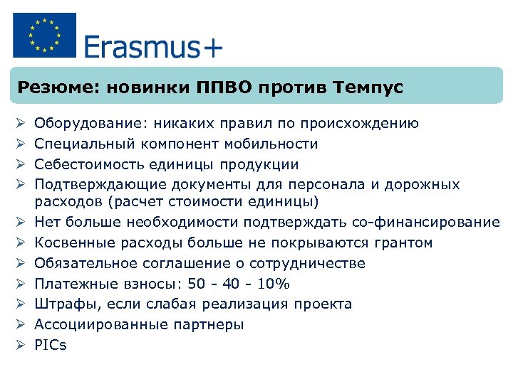 Резюме: новинки ППВО против Темпус Ø Ø Ø Оборудование: никаких правил по происхождению Специальный