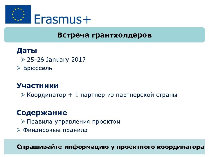 Встреча грантхолдеров Даты Ø 25 -26 January 2017 Ø Брюссель Участники Ø Координатор +