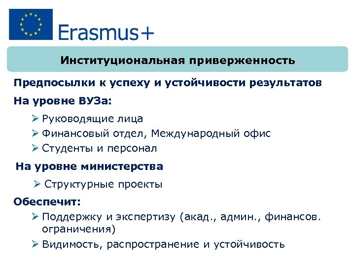 Институциональная приверженность Предпосылки к успеху и устойчивости результатов На уровне ВУЗа: Ø Руководящие лица