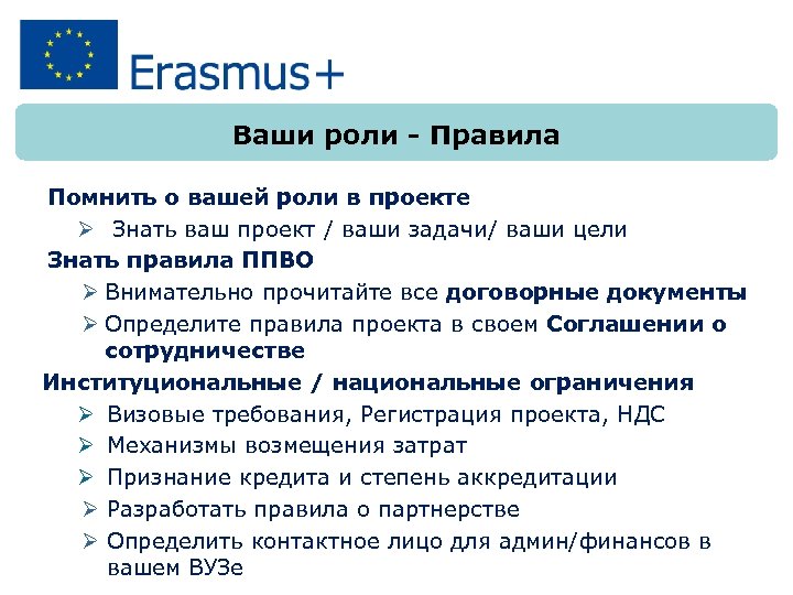 Ваши роли - Правила Помнить о вашей роли в проекте Ø Знать ваш проект