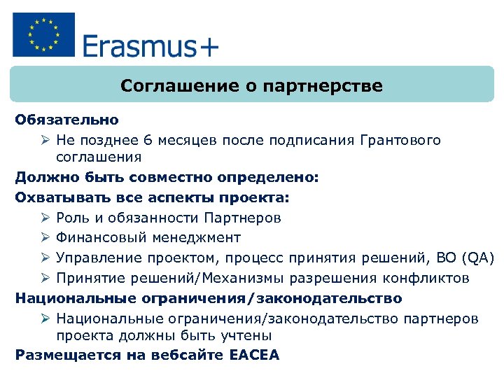 Соглашение о партнерстве Обязательно Ø Не позднее 6 месяцев после подписания Грантового соглашения Должно