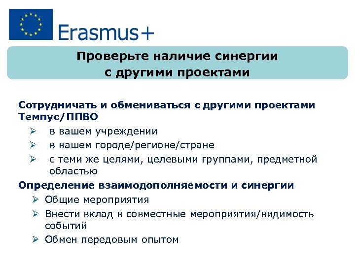 Проверьте наличие синергии с другими проектами Сотрудничать и обмениваться с другими проектами Темпус/ППВО Ø