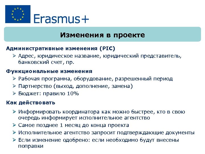 Изменения в проекте Административные изменения (PIC) Ø Адрес, юридическое название, юридический представитель, банковский счет,