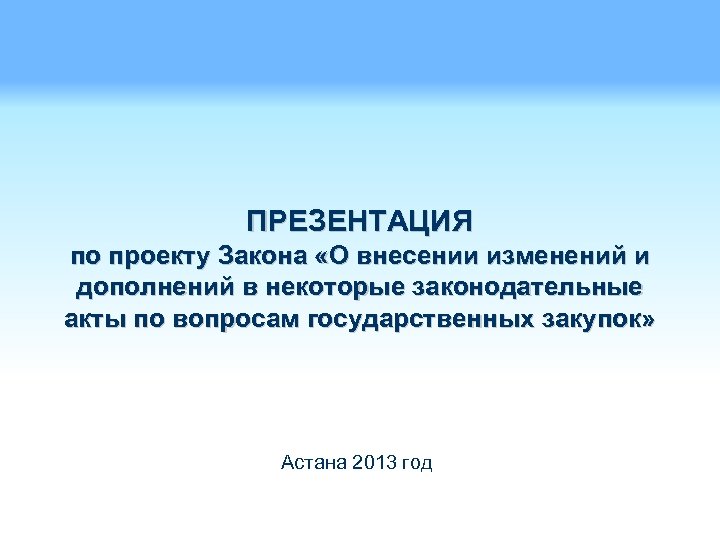 ПРЕЗЕНТАЦИЯ по проекту Закона «О внесении изменений и дополнений в некоторые законодательные акты по
